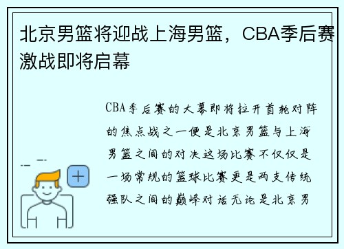 北京男篮将迎战上海男篮，CBA季后赛激战即将启幕