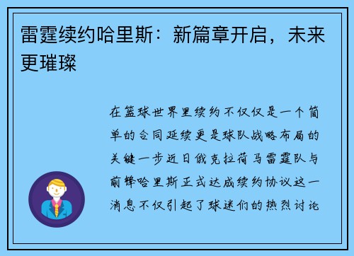 雷霆续约哈里斯：新篇章开启，未来更璀璨