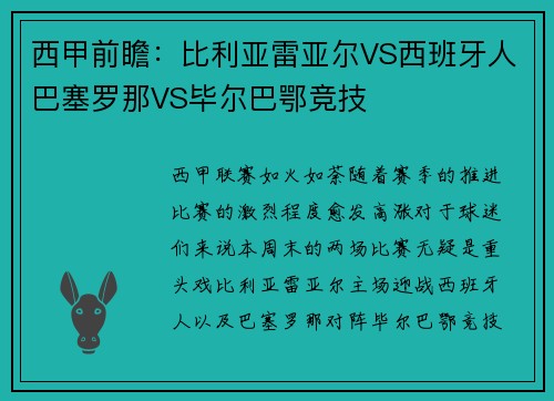 西甲前瞻：比利亚雷亚尔VS西班牙人巴塞罗那VS毕尔巴鄂竞技