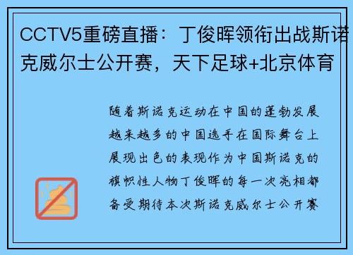 CCTV5重磅直播：丁俊晖领衔出战斯诺克威尔士公开赛，天下足球+北京体育热力来袭