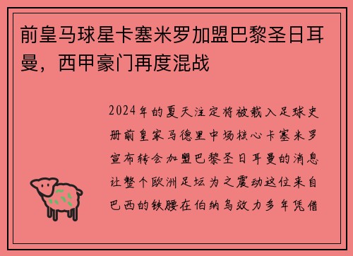 前皇马球星卡塞米罗加盟巴黎圣日耳曼，西甲豪门再度混战