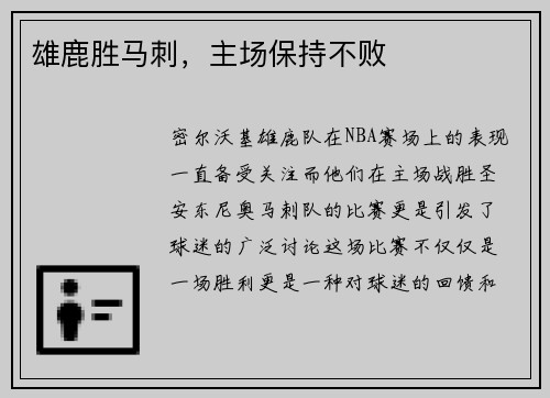 雄鹿胜马刺，主场保持不败