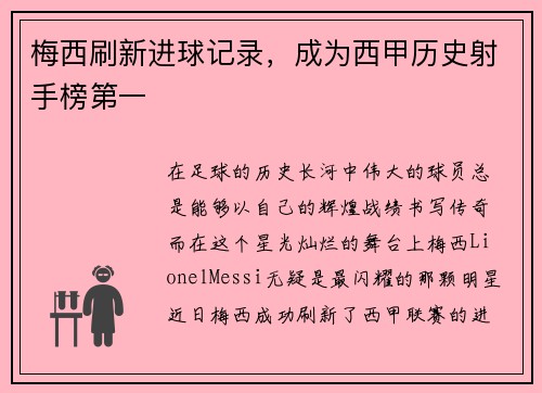 梅西刷新进球记录，成为西甲历史射手榜第一