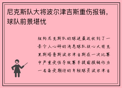 尼克斯队大将波尔津吉斯重伤报销，球队前景堪忧