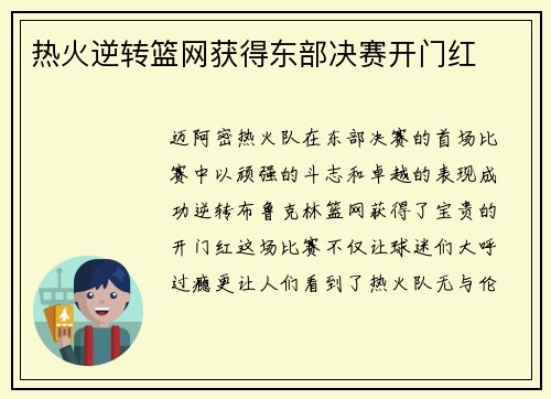 热火逆转篮网获得东部决赛开门红