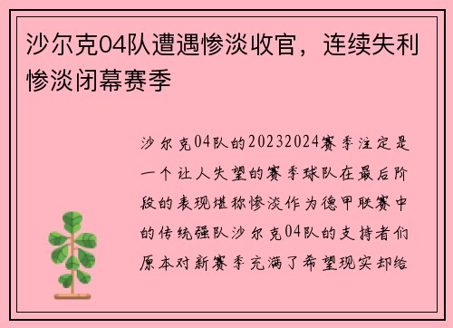 沙尔克04队遭遇惨淡收官，连续失利惨淡闭幕赛季