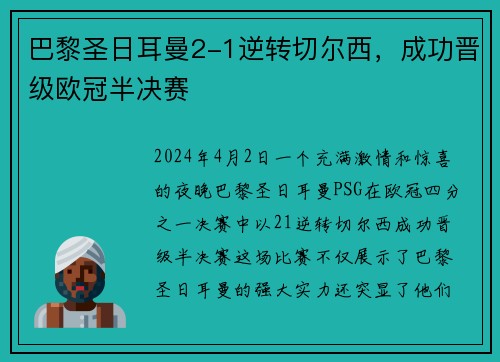 巴黎圣日耳曼2-1逆转切尔西，成功晋级欧冠半决赛