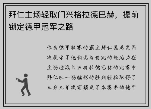 拜仁主场轻取门兴格拉德巴赫，提前锁定德甲冠军之路