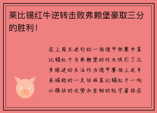 莱比锡红牛逆转击败弗赖堡豪取三分的胜利！