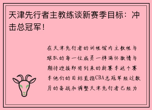 天津先行者主教练谈新赛季目标：冲击总冠军！