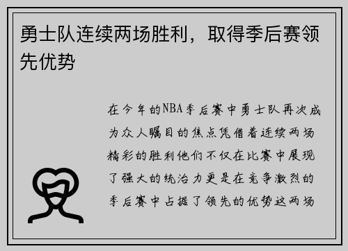 勇士队连续两场胜利，取得季后赛领先优势