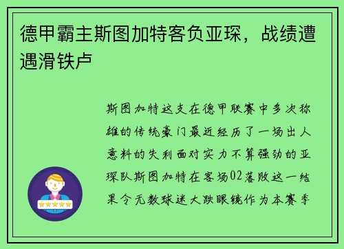 德甲霸主斯图加特客负亚琛，战绩遭遇滑铁卢