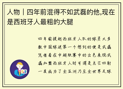 人物｜四年前混得不如武磊的他,现在是西班牙人最粗的大腿