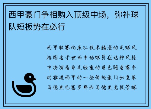 西甲豪门争相购入顶级中场，弥补球队短板势在必行