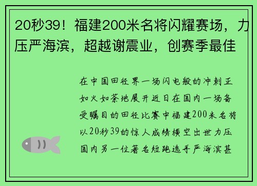 20秒39！福建200米名将闪耀赛场，力压严海滨，超越谢震业，创赛季最佳