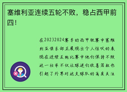 塞维利亚连续五轮不败，稳占西甲前四！