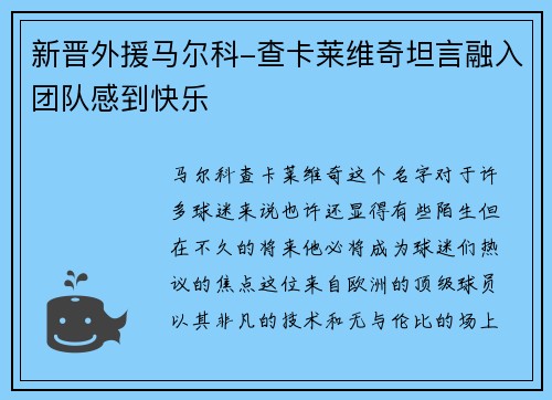 新晋外援马尔科-查卡莱维奇坦言融入团队感到快乐