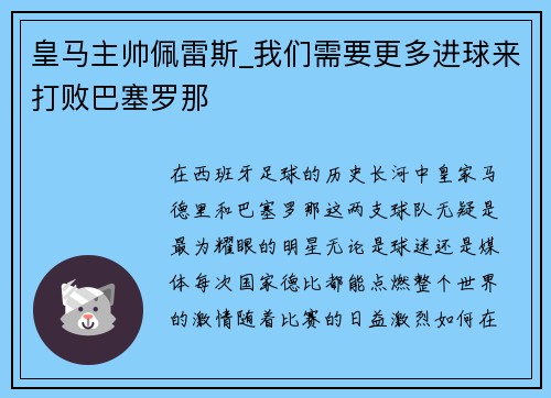 皇马主帅佩雷斯_我们需要更多进球来打败巴塞罗那