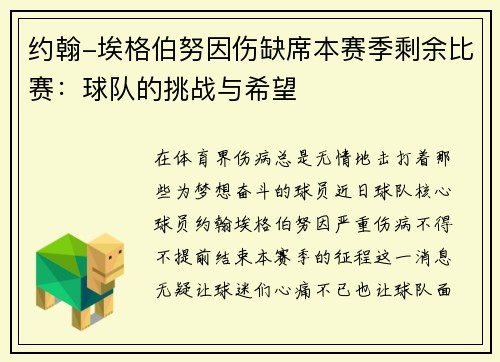 约翰-埃格伯努因伤缺席本赛季剩余比赛：球队的挑战与希望