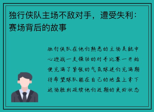 独行侠队主场不敌对手，遭受失利：赛场背后的故事