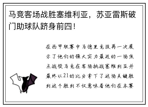 马竞客场战胜塞维利亚，苏亚雷斯破门助球队跻身前四！