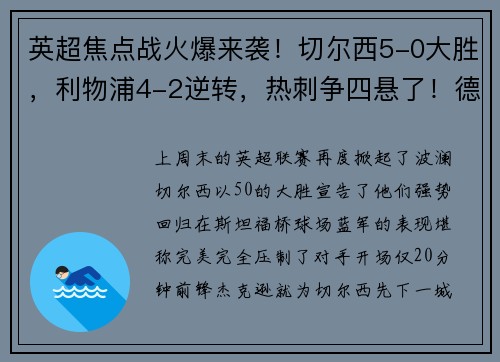 英超焦点战火爆来袭！切尔西5-0大胜，利物浦4-2逆转，热刺争四悬了！德甲勒沃库森5-1大胜彰显王者风范