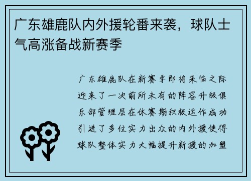 广东雄鹿队内外援轮番来袭，球队士气高涨备战新赛季