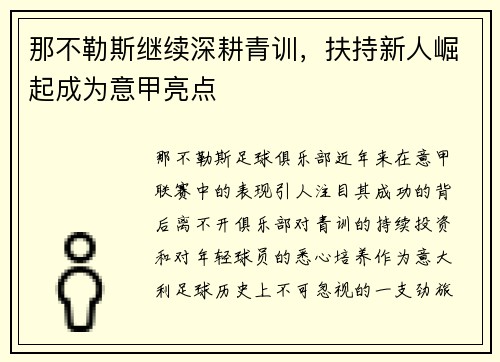 那不勒斯继续深耕青训，扶持新人崛起成为意甲亮点