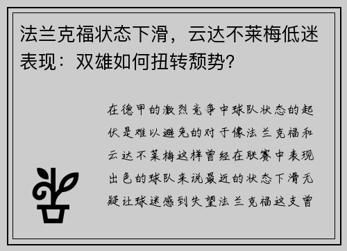 法兰克福状态下滑，云达不莱梅低迷表现：双雄如何扭转颓势？