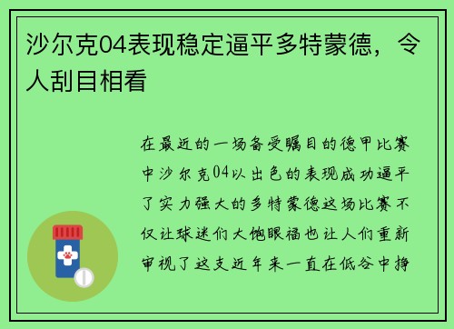 沙尔克04表现稳定逼平多特蒙德，令人刮目相看