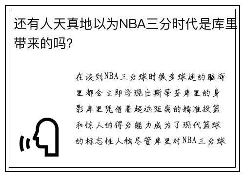 还有人天真地以为NBA三分时代是库里带来的吗？