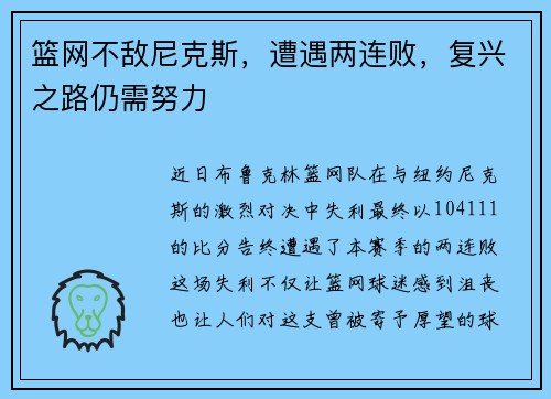 篮网不敌尼克斯，遭遇两连败，复兴之路仍需努力