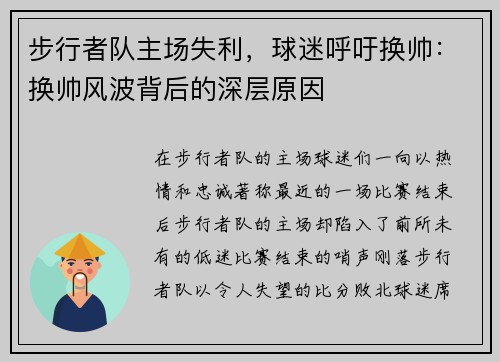 步行者队主场失利，球迷呼吁换帅：换帅风波背后的深层原因