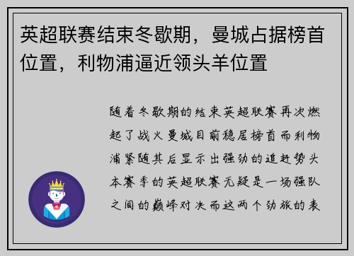 英超联赛结束冬歇期，曼城占据榜首位置，利物浦逼近领头羊位置