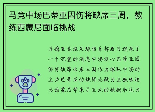 马竞中场巴蒂亚因伤将缺席三周，教练西蒙尼面临挑战