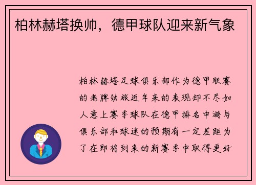 柏林赫塔换帅，德甲球队迎来新气象