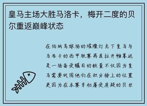 皇马主场大胜马洛卡，梅开二度的贝尔重返巅峰状态