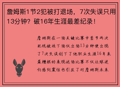 詹姆斯1节2犯被打退场，7次失误只用13分钟？破16年生涯最差纪录！