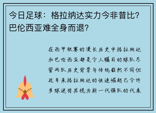 今日足球：格拉纳达实力今非昔比？巴伦西亚难全身而退？