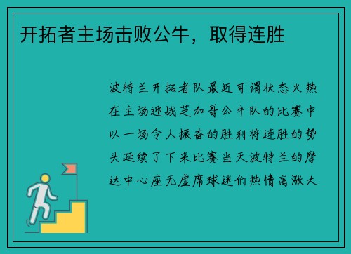 开拓者主场击败公牛，取得连胜