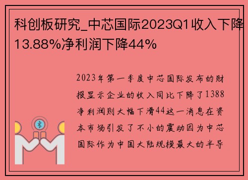 科创板研究_中芯国际2023Q1收入下降13.88%净利润下降44%