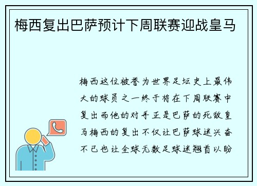 梅西复出巴萨预计下周联赛迎战皇马