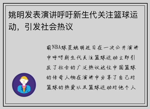 姚明发表演讲呼吁新生代关注篮球运动，引发社会热议