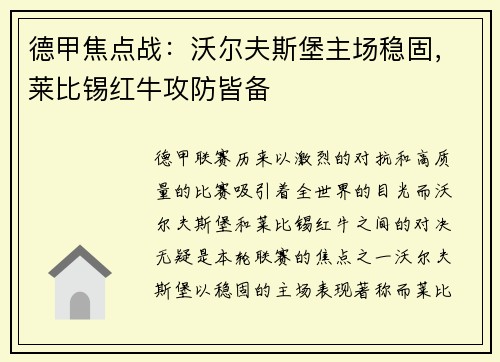 德甲焦点战：沃尔夫斯堡主场稳固，莱比锡红牛攻防皆备