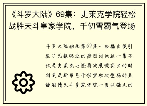 《斗罗大陆》69集：史莱克学院轻松战胜天斗皇家学院，千仞雪霸气登场