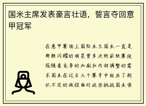 国米主席发表豪言壮语，誓言夺回意甲冠军