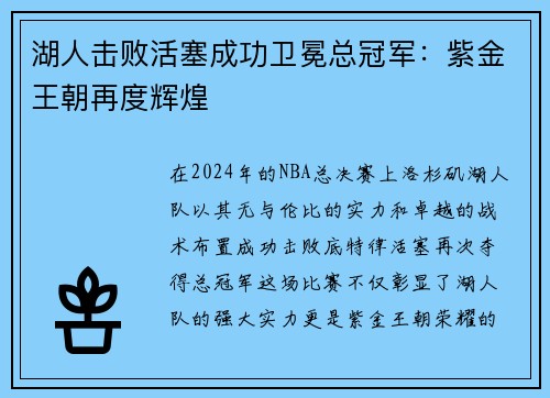 湖人击败活塞成功卫冕总冠军：紫金王朝再度辉煌