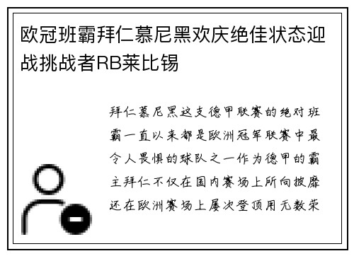 欧冠班霸拜仁慕尼黑欢庆绝佳状态迎战挑战者RB莱比锡