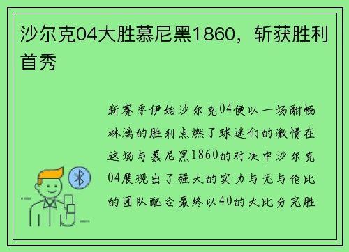 沙尔克04大胜慕尼黑1860，斩获胜利首秀