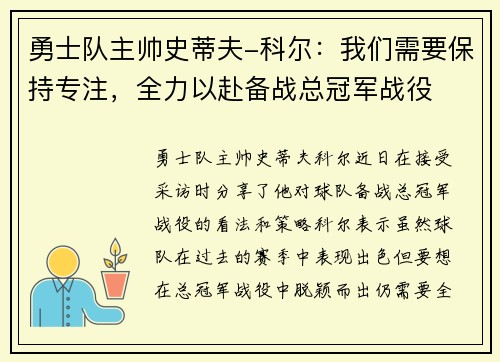 勇士队主帅史蒂夫-科尔：我们需要保持专注，全力以赴备战总冠军战役